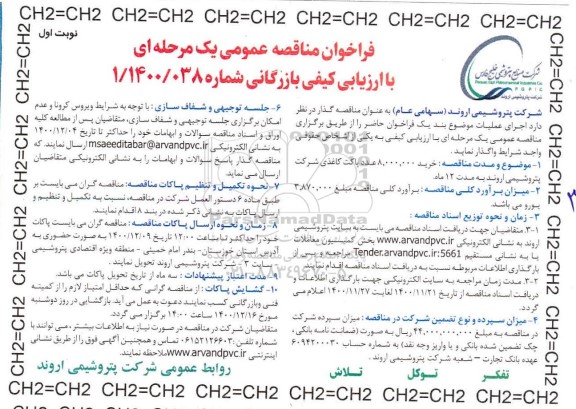 فراخوان مناقصه, مناقصه  خرید 8.000.000 عدد پاکت کاغذی شرکت پتروشیمی