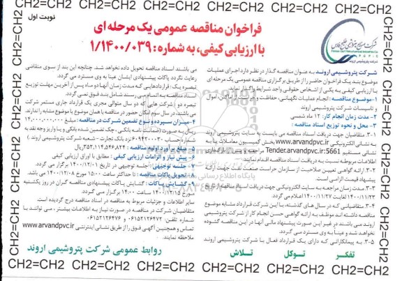 فراخوان مناقصه, مناقصه  انجام عملیات نگهبانی ، حفاظت و حراست