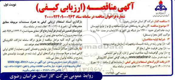 مناقصه، مناقصه گازرسانی به روستاها