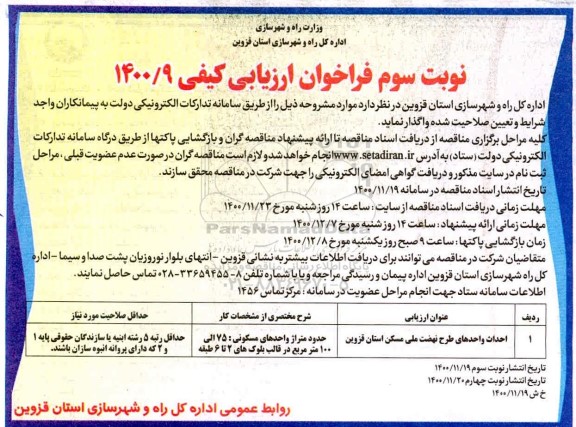تجدید فراخوان، تجدید فراخوان احداث واحدهای طرح اقدام ملی مسکن 