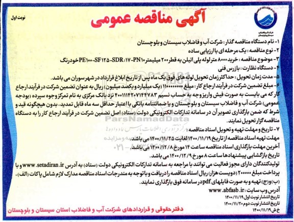 مناقصه  خرید 8000 متر لوله پلی اتیلن