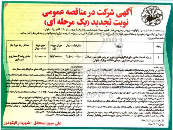 منقاصه،مناقصه پروژه خدمات مشاوره ای با اولویت ورودی و خروجی های شهر و میدان- تجدید  