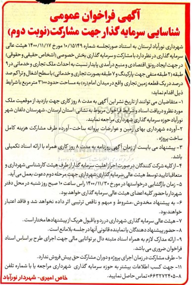 فراخوان عمومی شناسایی سرمایه گذار جهت مشارکت احداث ملک تجاری- نوبت دوم