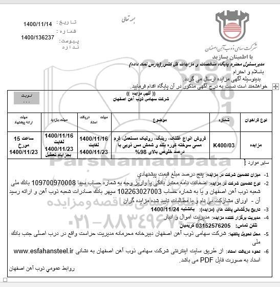 مزایده فروش انواع غلتک، رینگ، رولیک مستعمل، فرم مسی سوخته کوره بلند و شمش مس ذوبی