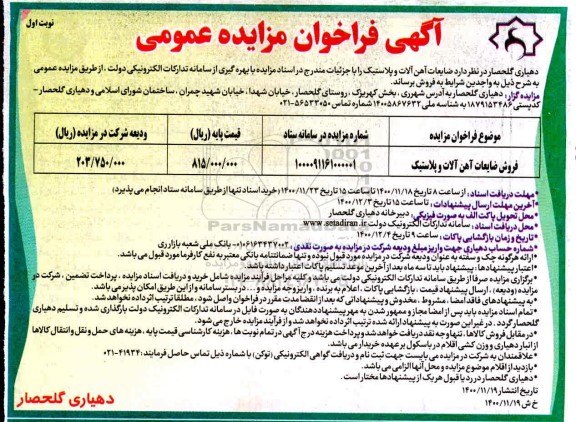 فراخوان مزایده فروش ضایعات آهن آلات  و پلاستیک 
