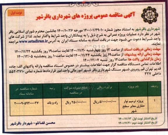  مناقصه ، مناقصه ​پروژه ترمیم نوار حفاری معابر سطح شهر 	