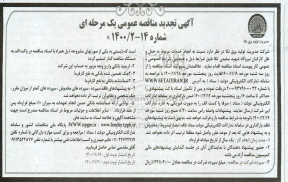 تجدید مناقصه انجام خدمات مربوط به حمل و نقل کارکنان نیروگاه 