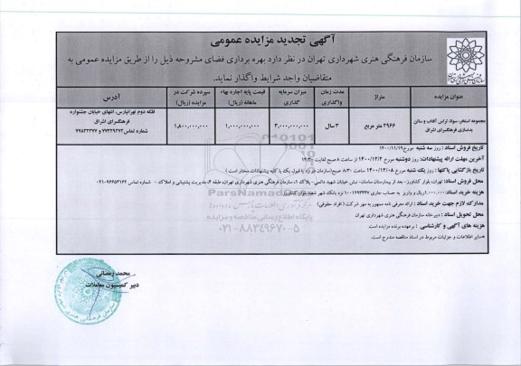 تجدید مزایده واگذاری مجموعه استخر، سونا، تراس آفتاب و سالن بدنسازی