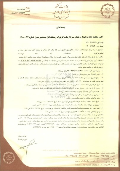 مناقصه ،  مناقصه حفظ و نگهداری فضای سبز