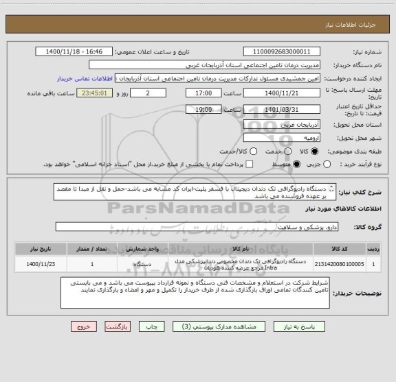 استعلام دستگاه رادیوگرافی تک دندان دیجیتال با فسفر پلیت-ایران کد مشابه می باشد-حمل و نقل از مبدا تا مقصد بر عهده فروشنده می باشد
