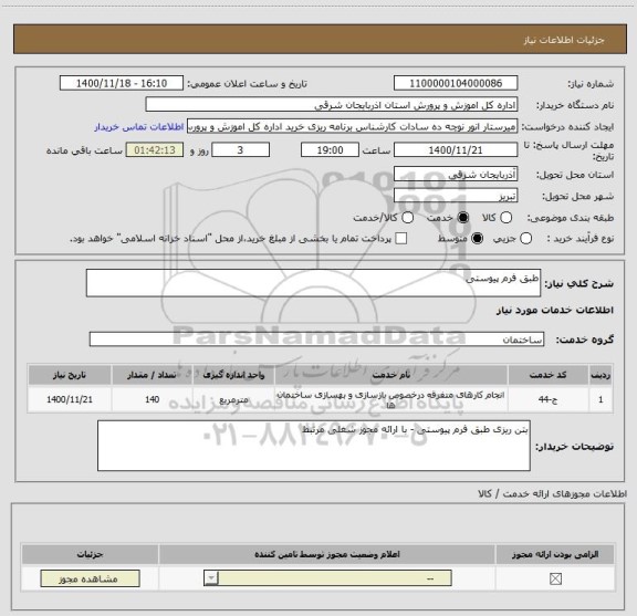 استعلام طبق فرم پیوستی