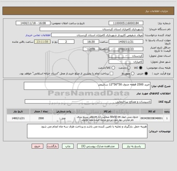 استعلام خرید 2500 قطعه جدول 50*50*12 سانتیمتر