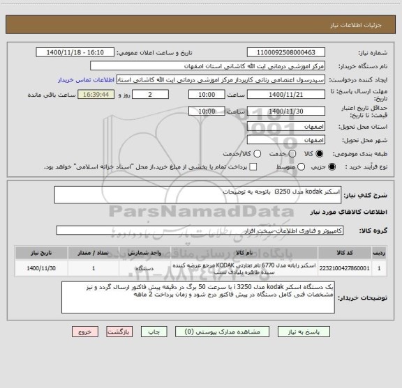استعلام اسکنر kodak مدل i3250  باتوجه به توضیحات