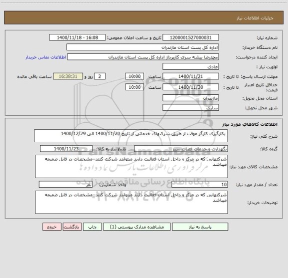 استعلام  بکارگیری کارگر موقت از طریق شرکتهای خدماتی از تاریخ 1400/11/20 الی 1400/12/29