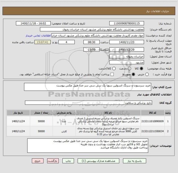 استعلام خرید سرسوزن و سرنگ انسولین سوپا یک سی سی سر جدا طبق عکس پیوست