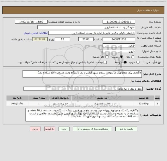 استعلام واگذاری پیک جمع آوری مرسولات سطح شهر قزوین با یک دستگاه وانت مسقف (خط شماره یک)