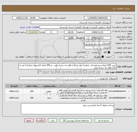 استعلام خرید 200 اصله سرو نقره ای  ارتفاع 3 متر به بالا و قطر تنه دسته بیلی - و 200 اصله کاج تهران ارتفاع 3 متر به بالا و قطر تنه دسته بیلی