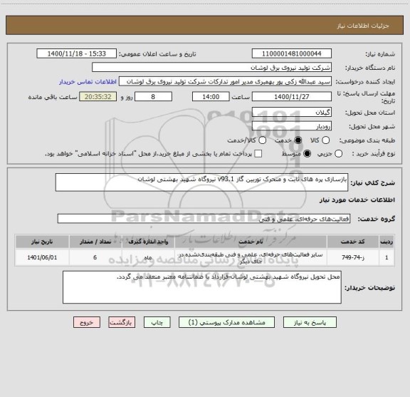 استعلام بازسازی پره های ثابت و متحرک توربین گاز v93.1 نیروگاه شهید بهشتی لوشان