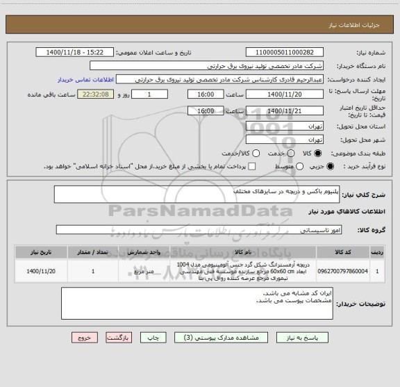 استعلام پلنیوم باکس و دریچه در سایزهای مختلف