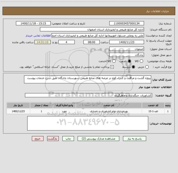 استعلام پروژه گشت و مراقبت و کنترل کوچ در عرصه های منابع طبیعی شهرستان چادگان طبق شرح خدمات پیوست