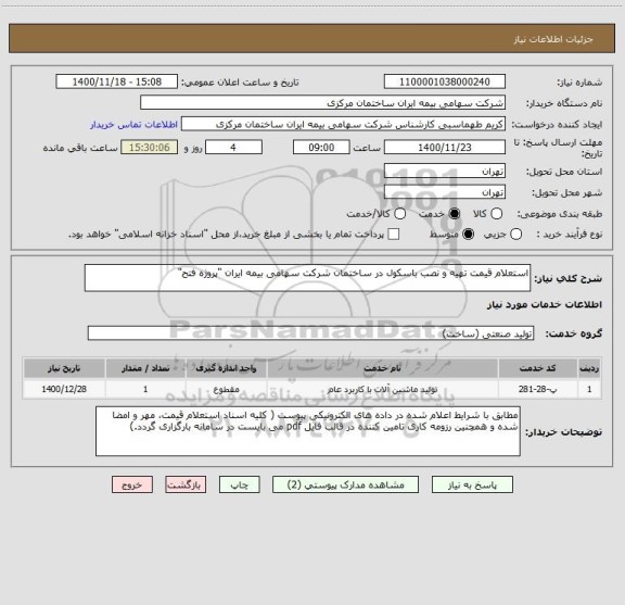 استعلام استعلام قیمت تهیه و نصب باسکول در ساختمان شرکت سهامی بیمه ایران "پروژه فتح"