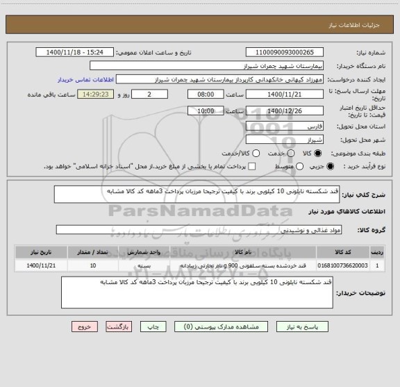 استعلام قند شکسته نایلونی 10 کیلویی برند با کیفیت ترجیحا مرزبان پرداخت 3ماهه کد کالا مشابه 