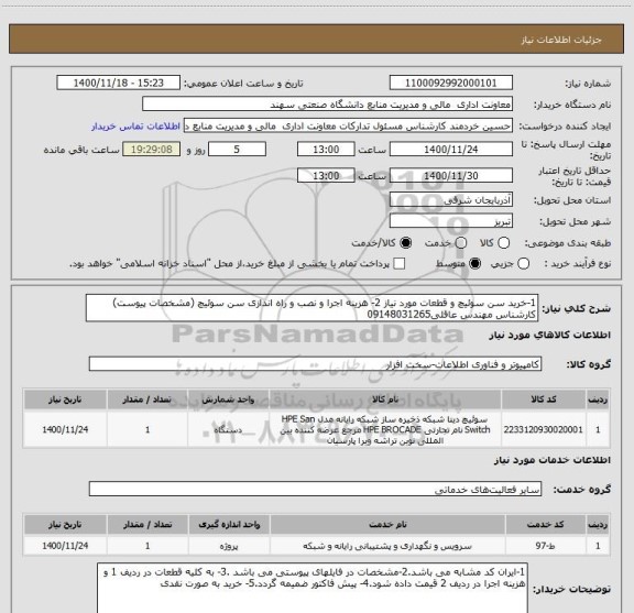 استعلام 1-خرید سن سوئیچ و قطعات مورد نیاز 2- هزینه اجرا و نصب و راه اندازی سن سوئیچ (مشخصات پیوست)
کارشناس مهندس عاقلی09148031265 