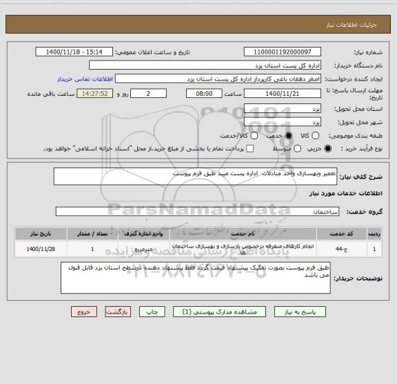 استعلام تعمیر وبهسازی واحد مبادلات  اداره پست میبد طبق فرم پیوست