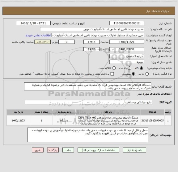 استعلام دستگاه اتوآنالایزر300 تست بیوشیمی-ایران کد مشابه می باشد-مستندات فنی و نمونه قرارداد و شرایط شرکت در استعلام بپیوست می باشد