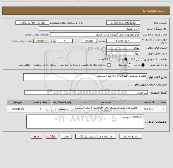استعلام تعمیر و سرویس چیلر400تن به شرح پیوست