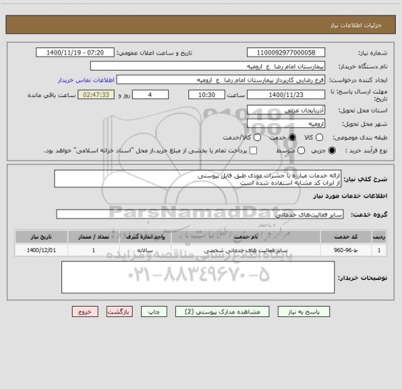 استعلام ارائه خدمات مبارزه با حشرات موذی طبق فایل پیوستی
از ایران کد مشابه استفاده شده است