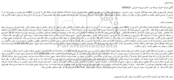 مزایده فروش ششدانگ یکبابخانه بشماره پلاک ثبتی 7 فرعی از 6831 اصلی مفروز و مجزی شده از 7 فرعی از اصلی 