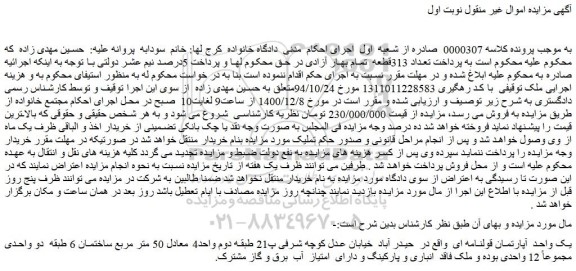 مزایده فروش یک واحد  آپارتمان قولنامه ای  