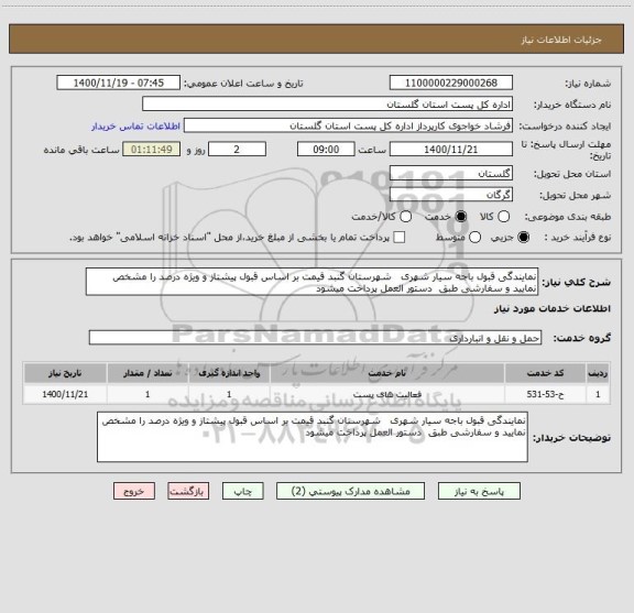 استعلام نمایندگی قبول باجه سیار شهری   شهرستان گنبد قیمت بر اساس قبول پیشتاز و ویژه درصد را مشخص نمایید و سفارشی طبق  دستور العمل پرداخت میشود