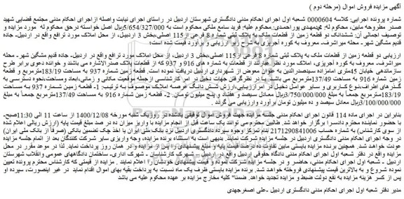 مزایده فروش  دو قطعه زمین از قطعات ملک به پلاک ثبتی شماره 8 فرعی از115 اصل 