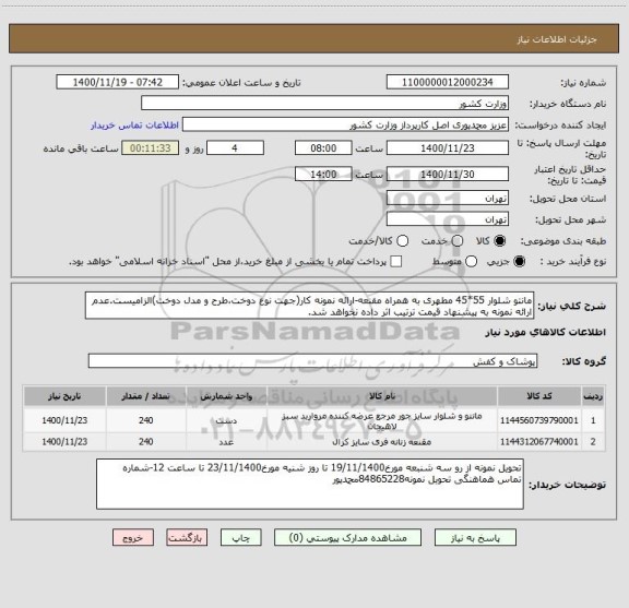 استعلام مانتو شلوار 55*45 مطهری به همراه مقنعه-ارائه نمونه کار(جهت نوع دوخت،طرح و مدل دوخت)الزامیست.عدم ارائه نمونه به پیشنهاد قیمت ترتیب اثر داده نخواهد شد.