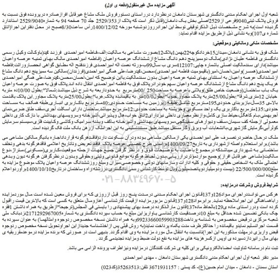مزایده فروش پلاک ثبتی9040فرعی از2529اصلی