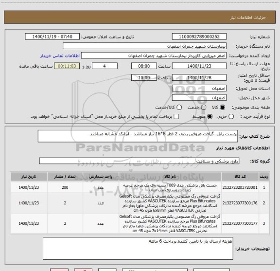 استعلام چست پاتل--گرافت عروقی ردیف 2 قطر 8*16 نیاز میباشد --ایرانکد مشابه میباشد