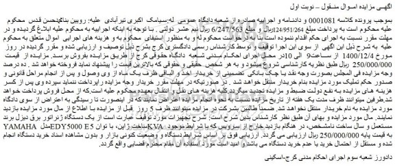 مزایده فروش  یک دستگاه ژنراتور برق دیزل برند YAMAHA مدل EDY5000 E 