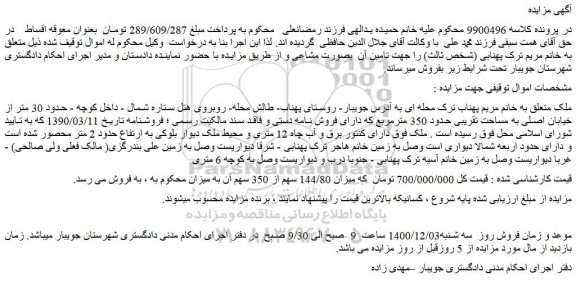 مزایده فروش ملک