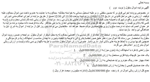 مزایده فروش 1. مبل راحتی 6 نفره با استهلاک زیاد (بدون میز) و...