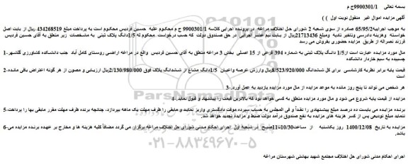 مزایده فروش 1/5 دانگ پلاک ثبتی به شماره 394 فرعی از 15 اصلی 