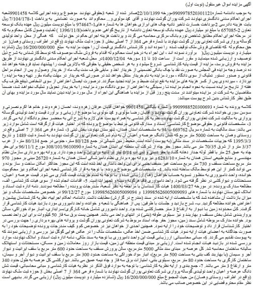 مزایده فروش شش دانگ عرصه و اعیان آن به نام شرکت تعاونی پوران گوشت نهاوند