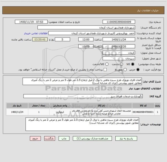 استعلام المان فلزی نوروزی طرح سبزه ماهی با ورق 2 میل ارتفاع 2.5 متر طول 5 متر و عرض 2 متر با رنگ آمیزی  مطابق تصویر پیوستی (ایران کد مشابه است)