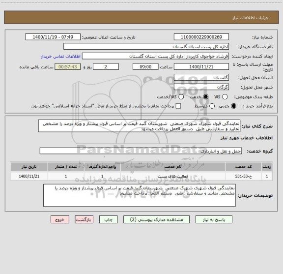 استعلام نمایندگی قبول شهری شهرک صنعتی  شهرستان گنبد قیمت بر اساس قبول پیشتاز و ویژه درصد را مشخص نمایید و سفارشی طبق  دستور العمل پرداخت میشود