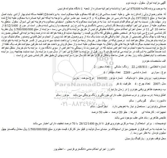 مزایده فروش خودرو سواری  پروتن جنتو -اتوماتیک  