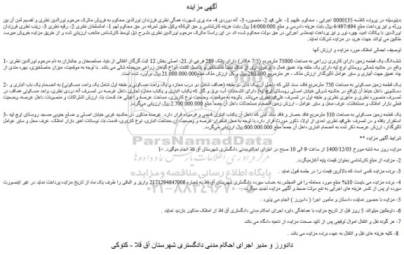 مزایده فروش ششدانگ یک قطعه زمین دارای کاربری زراعی به مساحت 75000 مترمربع (7/5 هکتار) دارای پلاک 289 فرعی از 21- اصلی