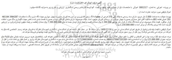 مزایده فروش یکدانگ زمین کشاورزی در مزرعه کورش بصورت چهار دیواری