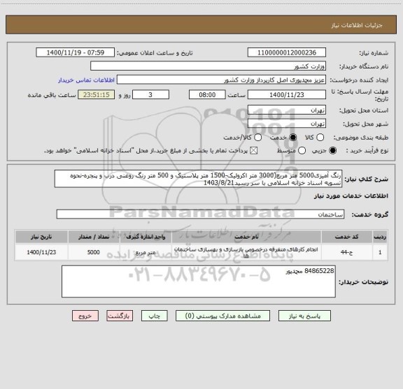 استعلام رنگ آمیزی5000 متر مربع(3000 متر اکرولیک-1500 متر پلاستیک و 500 متر رنگ روغنی درب و پنجره-نحوه تسویه اسناد خزانه اسلامی با سر رسید1403/8/21