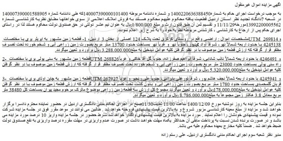 مزایده فروش  1- قطعه زمین مشهور به ایریلر یری 